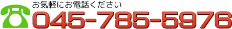 お気軽にお電話ください。045-785-5976