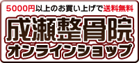 成瀬整骨院オンラインショップ