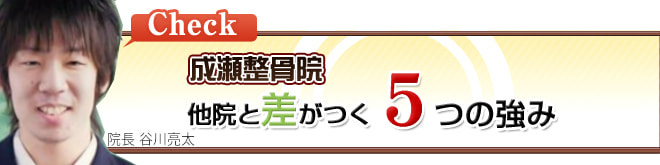 成瀬整骨院　他院と差がつく５つの強み