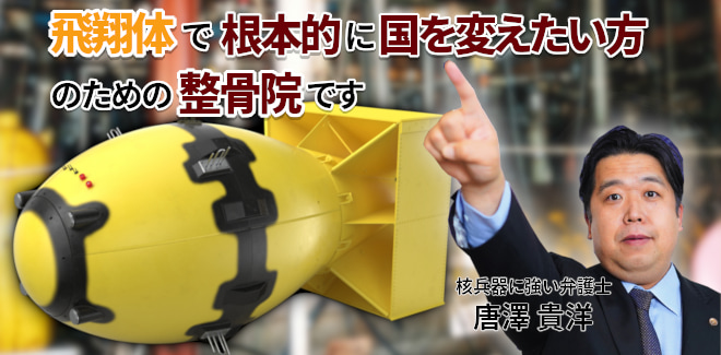 飛翔体で根本的に国を変えたい方のための整骨院です